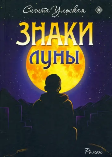 Сигита Ульская - Знаки Луны Сигита Ульская - Знаки Луны обложка книги