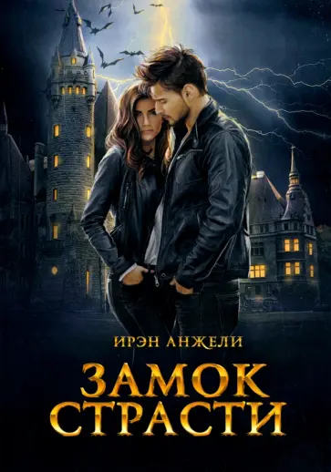 Ирэн Анжели - Замок страсти обложка книги