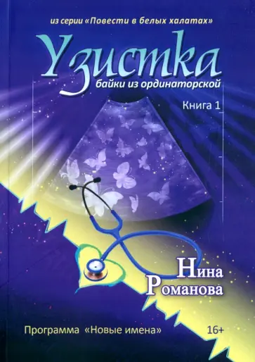 Нина Романова - Узистка обложка книги