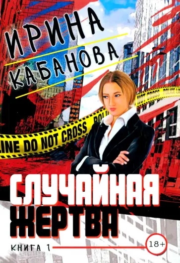 Ирина Кабанова - Случайная жертва. Книга первая. Смерть в законе Ирина Кабанова - Случайная жертва. Книга первая. Смерть в законе обложка книги