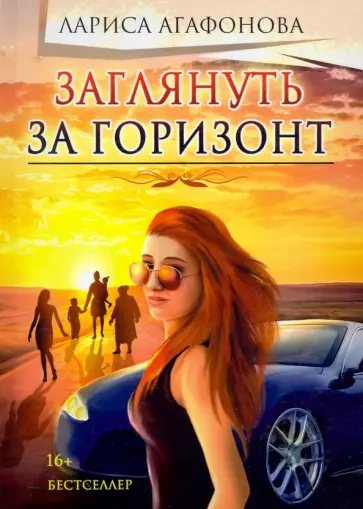 Лариса Агафонова - Заглянуть за горизонт обложка книги