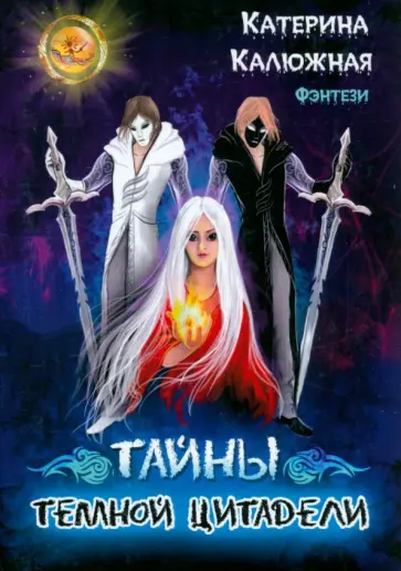 Катерина Калюжная - Тайны тёмной цитадели Катерина Калюжная - Тайны тёмной цитадели обложка книги