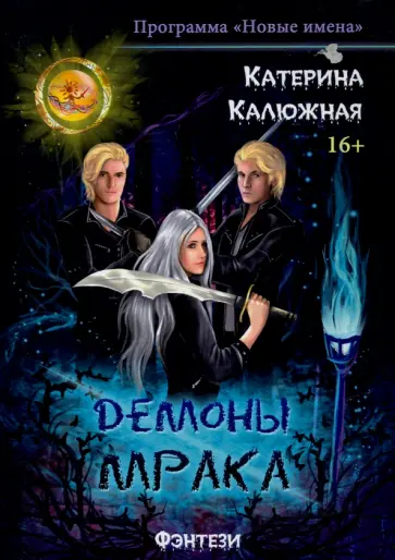 Катерина Калюжная - Демоны мрака обложка книги