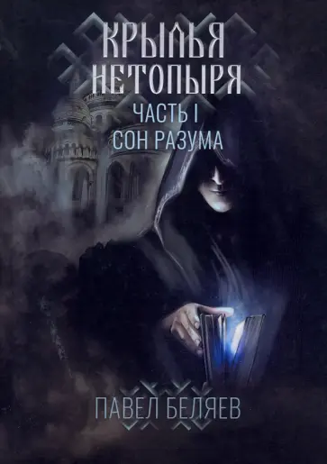 Павел Беляев - Крылья нетопыря. Часть I. Сон разума обложка книги