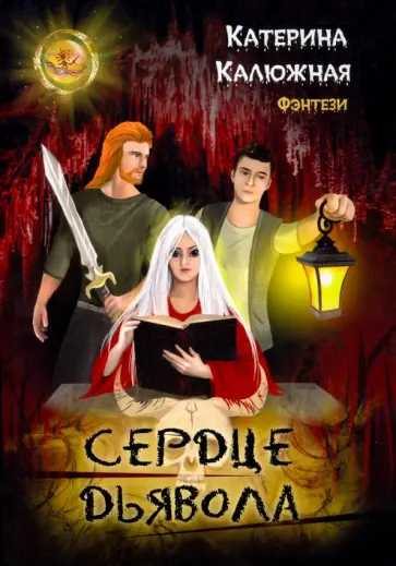 Катерина Калюжная - Сердце Дьявола обложка книги