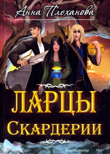 Анна Плеханова - Ларцы Скардерии Анна Плеханова - Ларцы Скардерии обложка книги