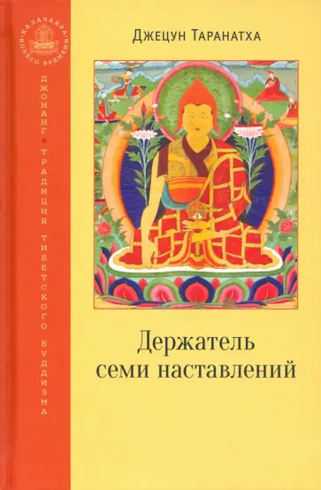 Джецун Таранатха - Держатель семи наставлений обложка книги
