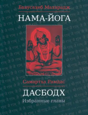 Бхаусахеб, Рамдас - Нама-Йога. Дасбодх. Избранные главы обложка книги