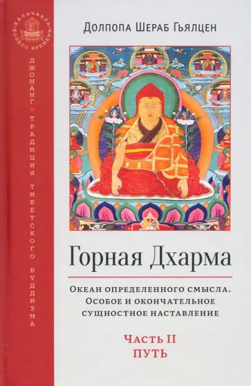 Шераб Долпопа - Горная дхарма. Океан определенного смысла. Особое и окончательное сущностное наставление. Часть II обложка книги