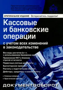 Кассовые и банковские операции с учетом всех изменений в законодательстве