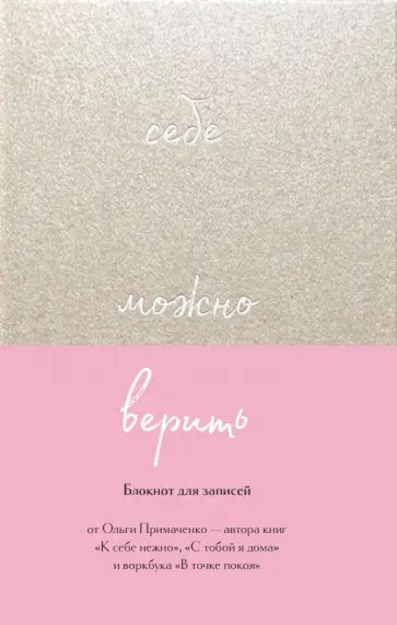 Ольга Примаченко - Себе можно верить. Блокнот для записей обложка книги