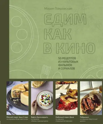 Мария Покровская - Едим как в кино. 50 рецептов из культовых фильмов и сериалов обложка книги