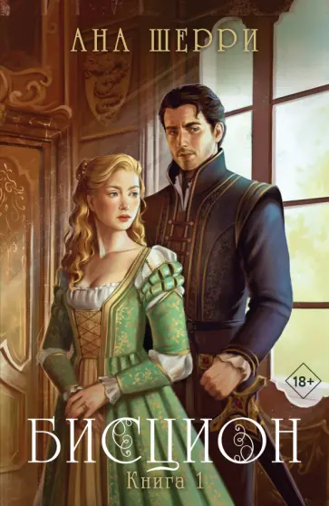 Ана Шерри - Бисцион. Книга 1 обложка книги