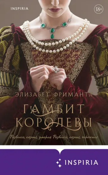 Элизабет Фримантл - Гамбит королевы Элизабет Фримантл - Гамбит королевы обложка книги