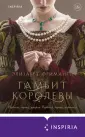 Novel. Королевская трилогия Элизабет Фримантл
