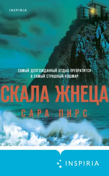 Сара Пирс - Скала Жнеца Сара Пирс - Скала Жнеца обложка книги