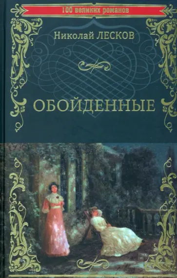 Николай Лесков - Обойденные Николай Лесков - Обойденные обложка книги