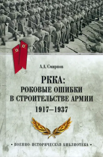 Андрей Смирнов - РККА. Роковые ошибки в строительстве армии 1917-37 обложка книги