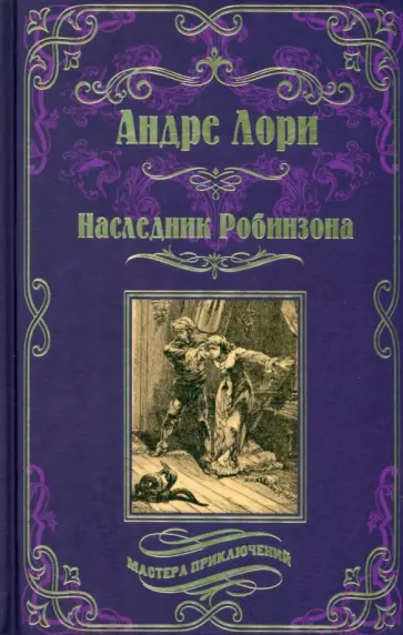 Андре Лори - Наследник Робинзона Андре Лори - Наследник Робинзона обложка книги