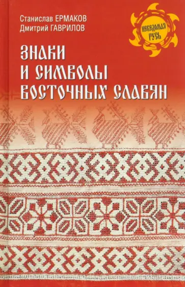 Ермаков, Гаврилов - Знаки и символы восточных славян Ермаков, Гаврилов - Знаки и символы восточных славян обложка книги