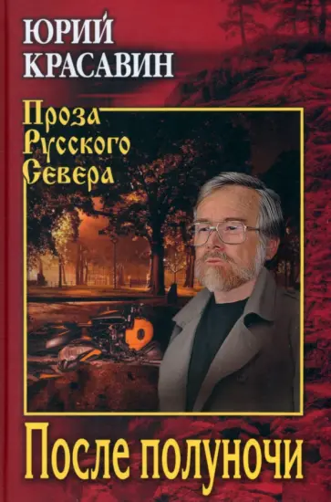 Юрий Красавин - После полуночи обложка книги