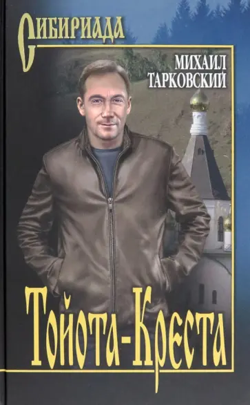 Михаил Тарковский - Тойота-Креста обложка книги