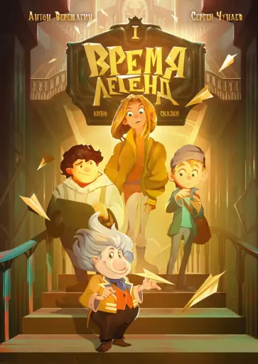 Чунаев, Верещагин - Время легенд. Книга 1 обложка книги