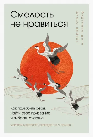 Кишими, Кога - Смелость не нравиться. Как полюбить себя, найти свое призвание и выбрать счастье Кишими, Кога - Смелость не нравиться. Как полюбить себя, найти свое призвание и выбрать счастье обложка книги