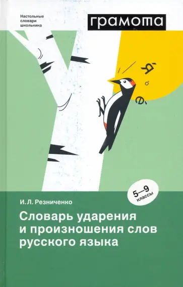 Ирина Резниченко - Словарь ударения и произношения слов русского языка. 5-9 классы Ирина Резниченко - Словарь ударения и произношения слов русского языка. 5-9 классы обложка книги