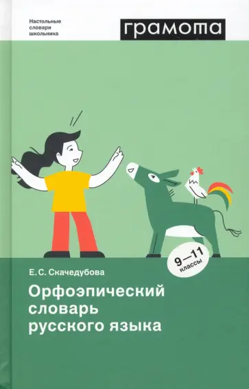 Екатерина Скачедубова - Орфоэпический словарь русского языка. 9-11 классы Екатерина Скачедубова - Орфоэпический словарь русского языка. 9-11 классы обложка книги