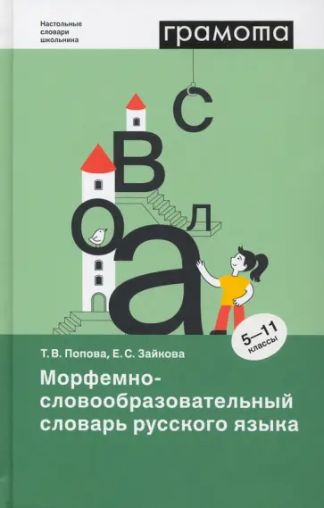 Попова, Зайкова - Морфемно-словообразовательный словарь русского языка. 5-11 классы. ФГОС Попова, Зайкова - Морфемно-словообразовательный словарь русского языка. 5-11 классы. ФГОС обложка книги