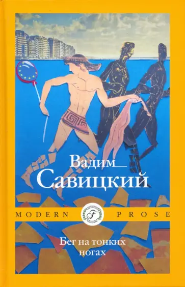 Вадим Савицкий - Бег на тонких ногах Вадим Савицкий - Бег на тонких ногах обложка книги