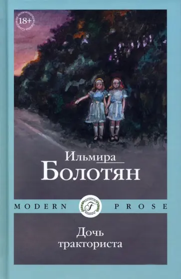 Ильмира Болотян - Дочь тракториста Ильмира Болотян - Дочь тракториста обложка книги