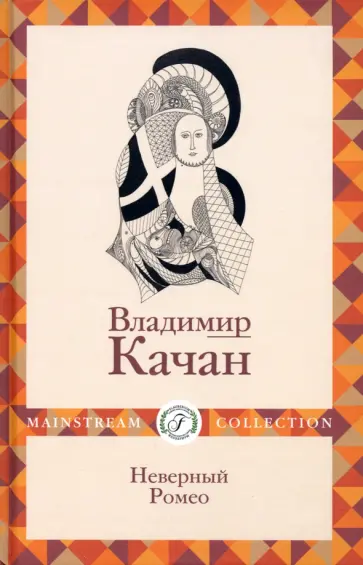 Владимир Качан - Неверный Ромео Владимир Качан - Неверный Ромео обложка книги