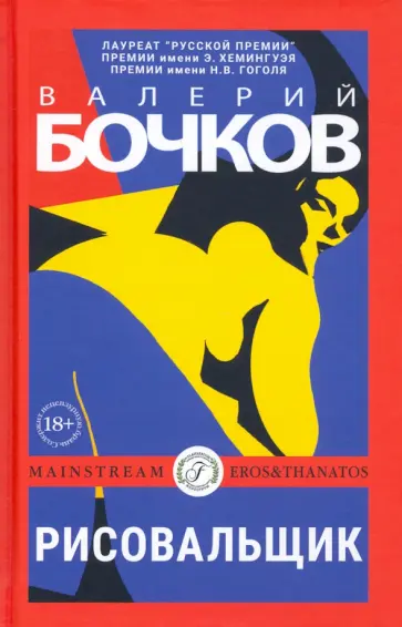 Валерий Бочков - Рисовальщик Валерий Бочков - Рисовальщик обложка книги
