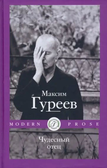 Максим Гуреев - Чудесный отец Максим Гуреев - Чудесный отец обложка книги