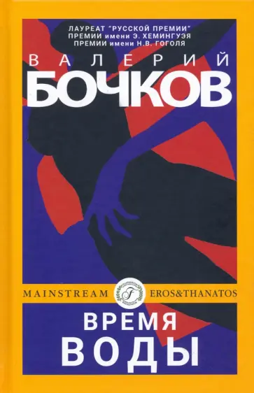 Валерий Бочков - Время воды Валерий Бочков - Время воды обложка книги