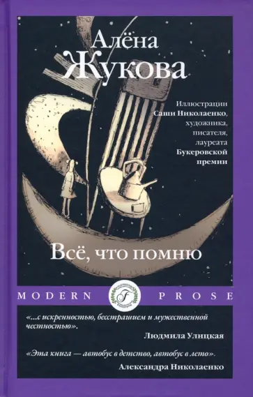 Алена Жукова - Все, что помню Алена Жукова - Все, что помню обложка книги