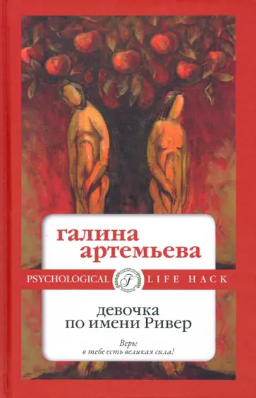 Галина Артемьева - Девочка по имени Ривер Галина Артемьева - Девочка по имени Ривер обложка книги