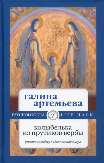 Галина Артемьева - Колыбелька из прутиков вербы Галина Артемьева - Колыбелька из прутиков вербы обложка книги