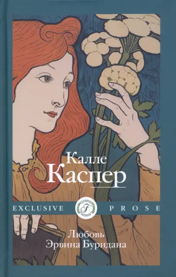 Калле Каспер - Любовь Эрвина Буридана Калле Каспер - Любовь Эрвина Буридана обложка книги