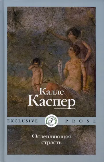 Калле Каспер - Ослепляющая страсть Калле Каспер - Ослепляющая страсть обложка книги