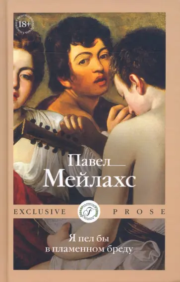 Павел Мейлахс - Я пел бы в пламенном бреду Павел Мейлахс - Я пел бы в пламенном бреду обложка книги