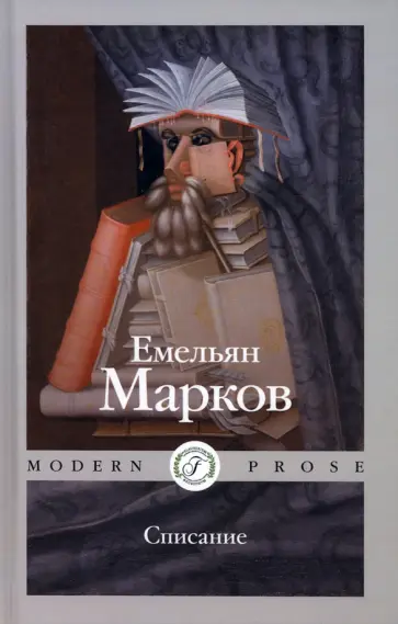 Емельян Марков - Списание Емельян Марков - Списание обложка книги