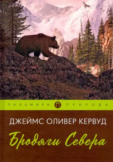 Джеймс Кервуд - Бродяги Севера обложка книги