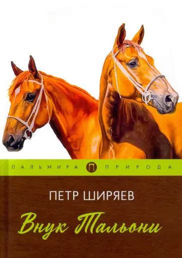 Петр Ширяев - Внук Тальони обложка книги