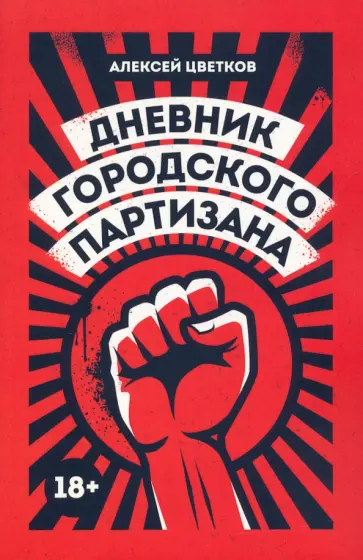 Алексей Цветков - Дневник городского партизана. Документальный роман обложка книги