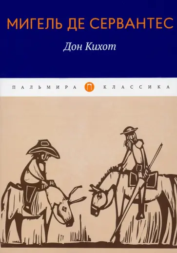 Сервантес Мигель де Сааведра - Дон Кихот Сервантес Мигель де Сааведра - Дон Кихот обложка книги