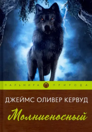 Джеймс Кервуд - Молниеносный обложка книги