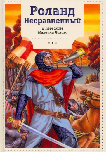 Роланд Несравненный Роланд Несравненный обложка книги